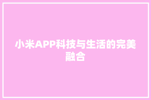 小米APP科技与生活的完美融合