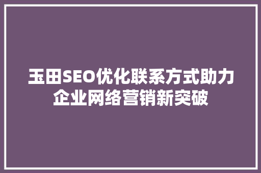 玉田SEO优化联系方式助力企业网络营销新突破