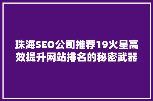 珠海SEO公司推荐19火星高效提升网站排名的秘密武器