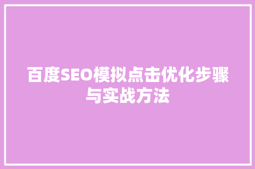 百度SEO模拟点击优化步骤与实战方法