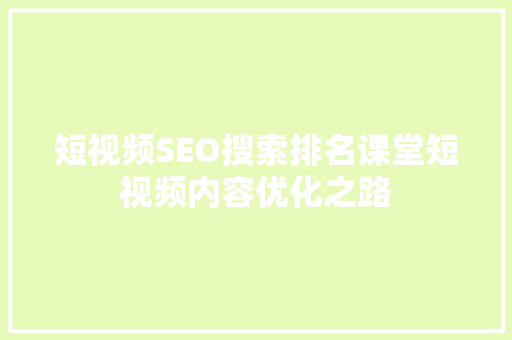 短视频SEO搜索排名课堂短视频内容优化之路