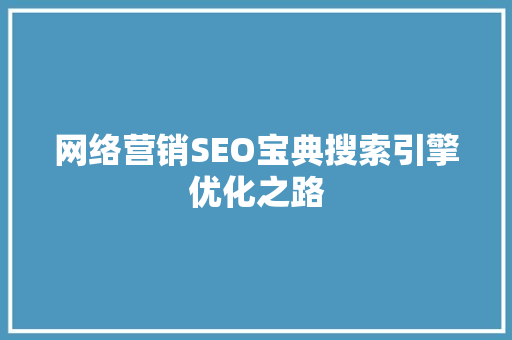 网络营销SEO宝典搜索引擎优化之路 百度算法