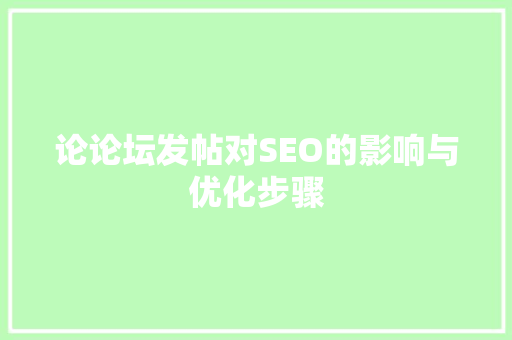 论论坛发帖对SEO的影响与优化步骤