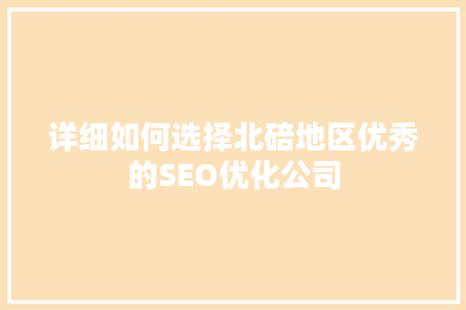 详细如何选择北碚地区优秀的SEO优化公司