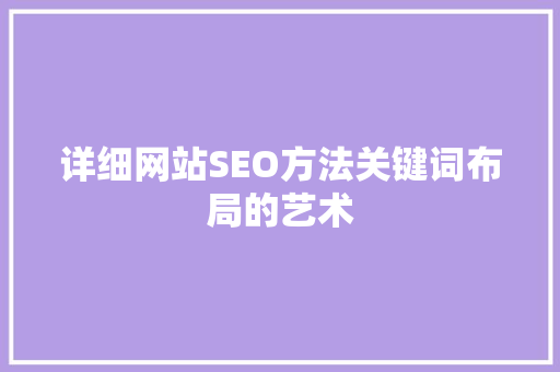 详细网站SEO方法关键词布局的艺术