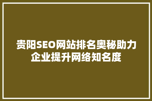 贵阳SEO网站排名奥秘助力企业提升网络知名度