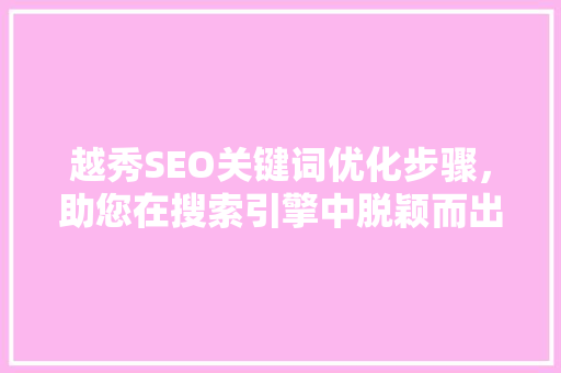 越秀SEO关键词优化步骤，助您在搜索引擎中脱颖而出