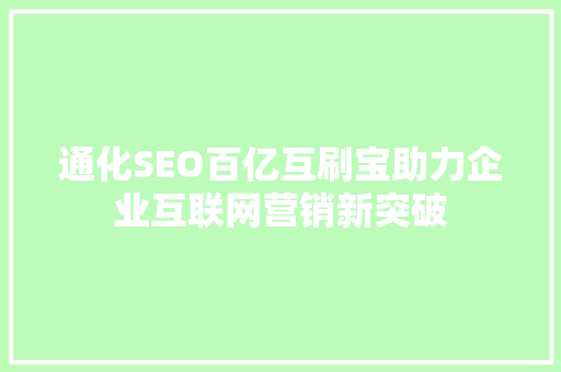 通化SEO百亿互刷宝助力企业互联网营销新突破 小程序开发