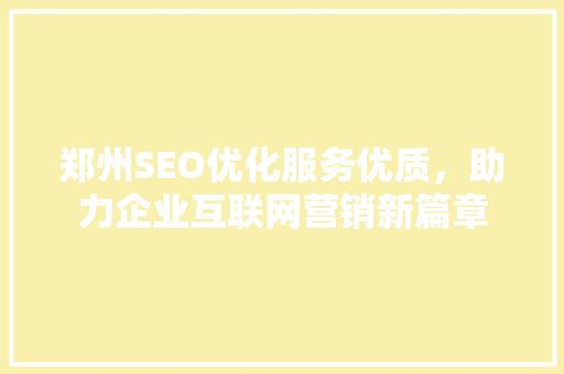 郑州SEO优化服务优质，助力企业互联网营销新篇章 百度算法