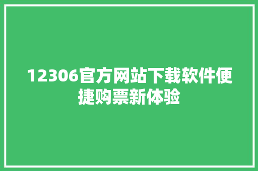 12306官方网站下载软件便捷购票新体验