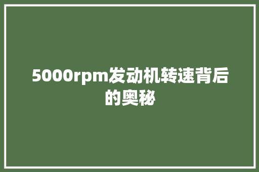 5000rpm发动机转速背后的奥秘