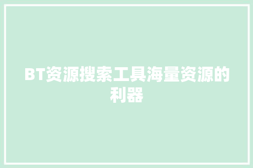 BT资源搜索工具海量资源的利器