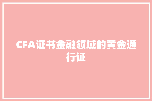 CFA证书金融领域的黄金通行证