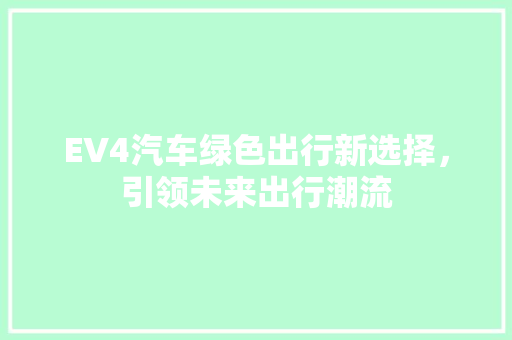 EV4汽车绿色出行新选择，引领未来出行潮流 小程序开发