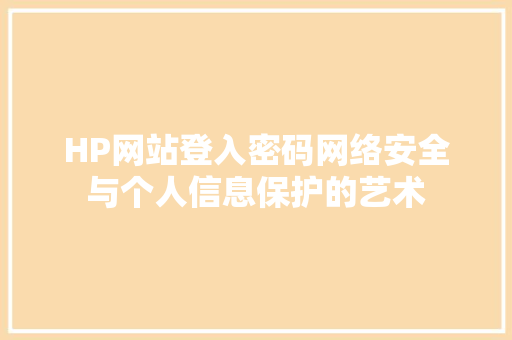 HP网站登入密码网络安全与个人信息保护的艺术