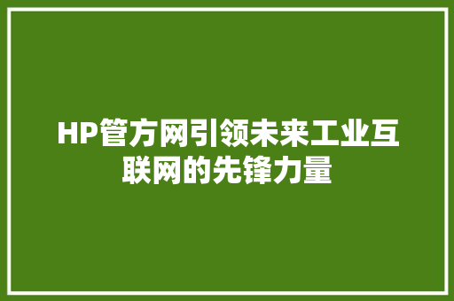 HP管方网引领未来工业互联网的先锋力量