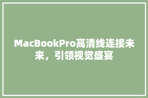 MacBookPro高清线连接未来，引领视觉盛宴