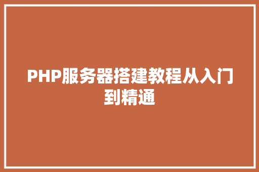 PHP服务器搭建教程从入门到精通 网站优化