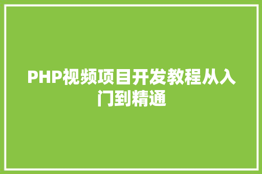 PHP视频项目开发教程从入门到精通