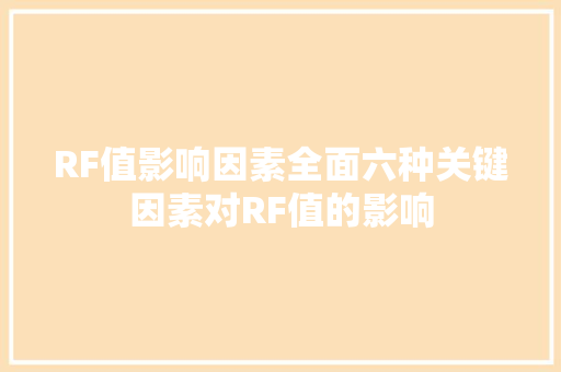 RF值影响因素全面六种关键因素对RF值的影响