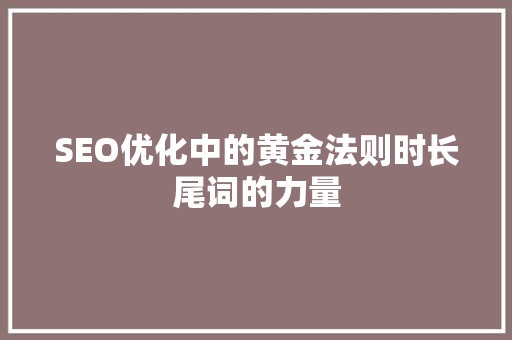 SEO优化中的黄金法则时长尾词的力量