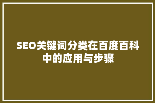 SEO关键词分类在百度百科中的应用与步骤 网站优化