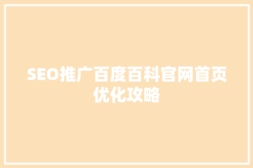 SEO推广百度百科官网首页优化攻略 小程序开发