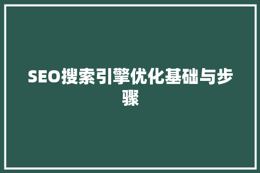 SEO搜索引擎优化基础与步骤