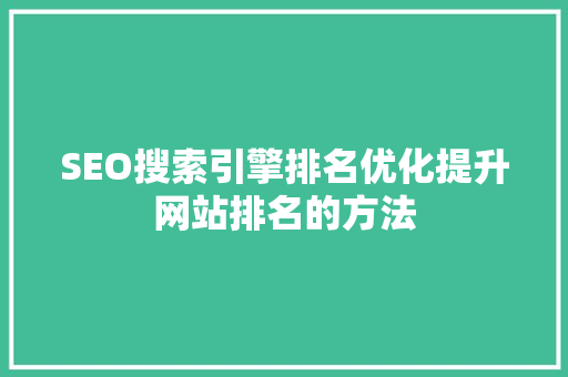 SEO搜索引擎排名优化提升网站排名的方法
