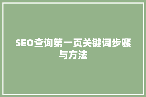 SEO查询第一页关键词步骤与方法