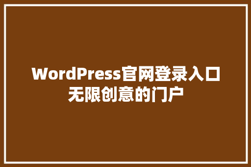 WordPress官网登录入口无限创意的门户
