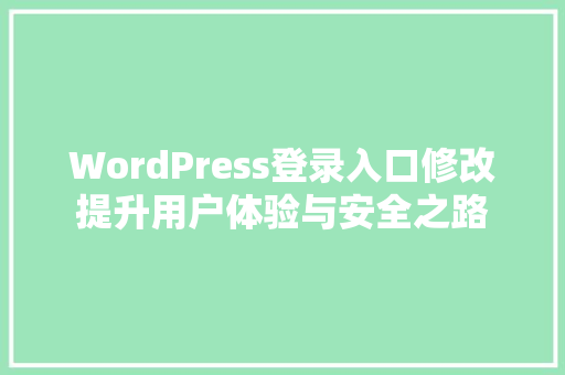 WordPress登录入口修改提升用户体验与安全之路 搜狗优化