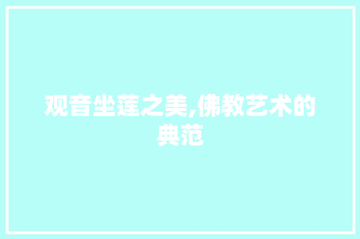 观音坐莲之美,佛教艺术的典范