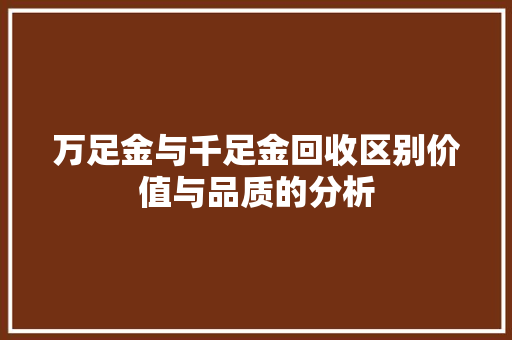 万足金与千足金回收区别价值与品质的分析