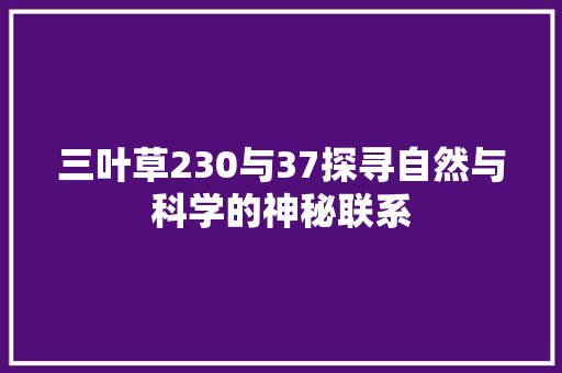 三叶草230与37探寻自然与科学的神秘联系