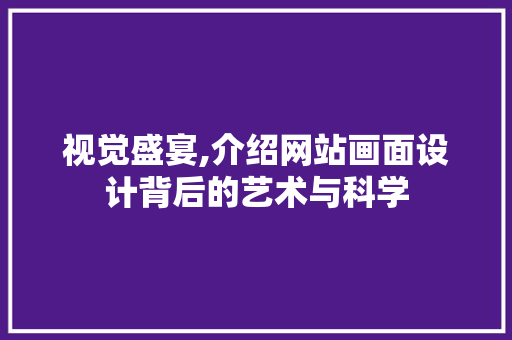 视觉盛宴,介绍网站画面设计背后的艺术与科学 视觉盛宴,介绍网站画面设计背后的艺术与科学 搜狗优化