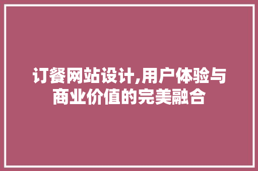 订餐网站设计,用户体验与商业价值的完美融合