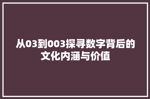 从03到003探寻数字背后的文化内涵与价值