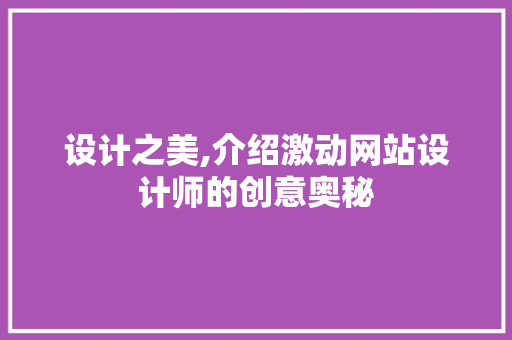 设计之美,介绍激动网站设计师的创意奥秘 设计之美,介绍激动网站设计师的创意奥秘 网站开发