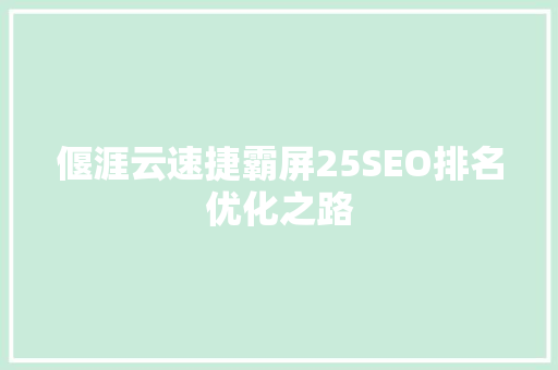 偃涯云速捷霸屏25SEO排名优化之路