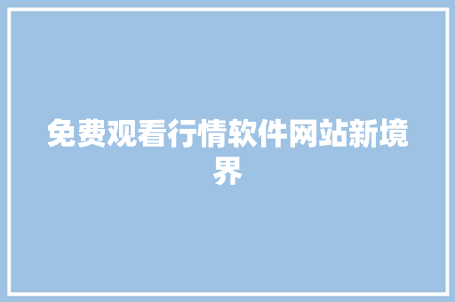 免费观看行情软件网站新境界