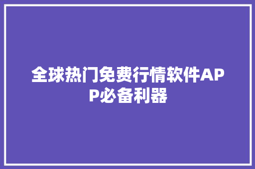 全球热门免费行情软件APP必备利器