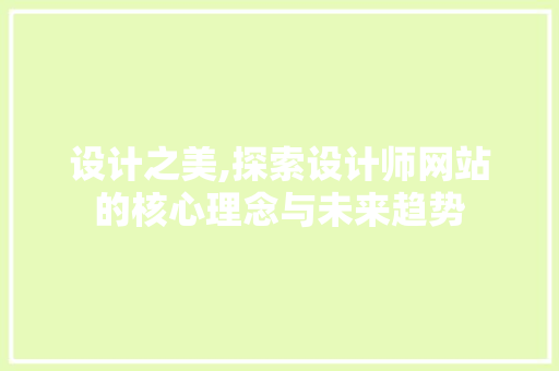 设计之美,探索设计师网站的核心理念与未来趋势 设计之美,探索设计师网站的核心理念与未来趋势 英文谷歌算法