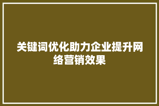 关键词优化助力企业提升网络营销效果 小程序开发