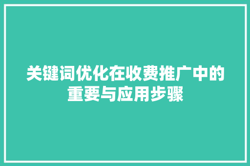 关键词优化在收费推广中的重要与应用步骤 英文谷歌算法