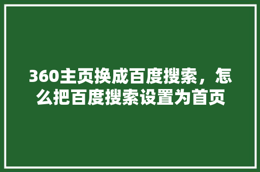 360主页换成百度搜索，怎么把百度搜索设置为首页 头条优化