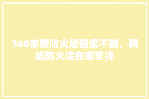 360家庭防火墙搜索不到，网络防火墙在哪里找