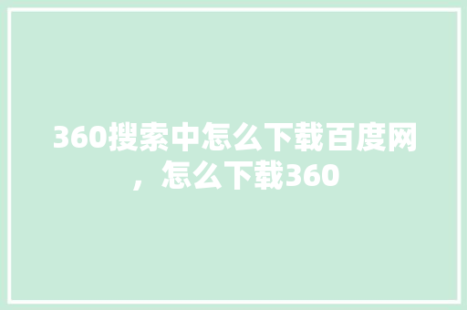 360搜索中怎么下载百度网，怎么下载360 seo技术