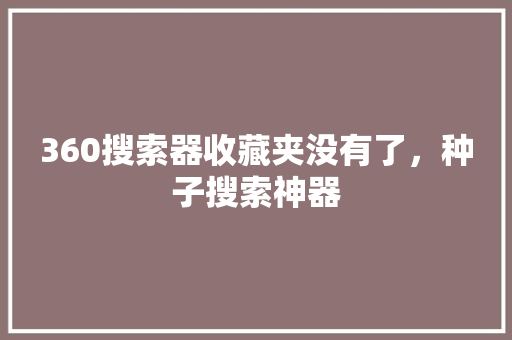 360搜索器收藏夹没有了，种子搜索神器