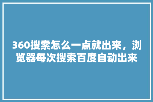 360搜索怎么一点就出来，浏览器每次搜索百度自动出来